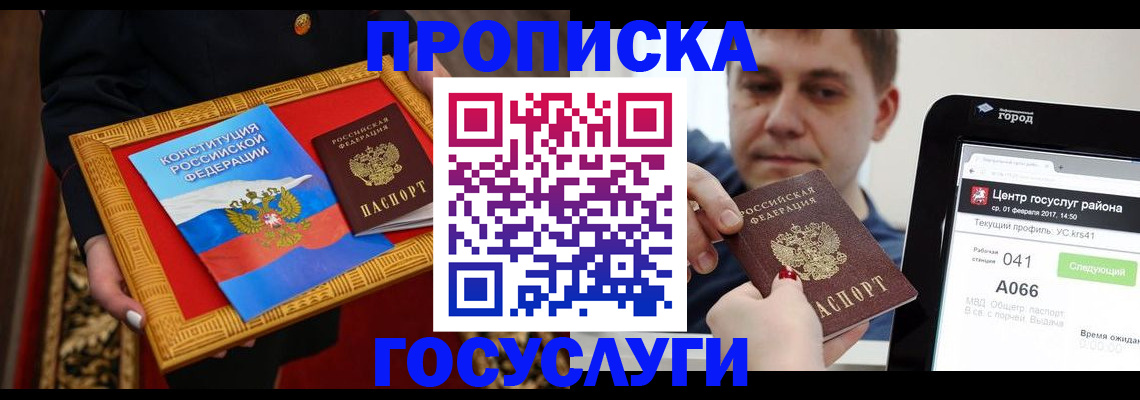 прописка для работы в Ачинске