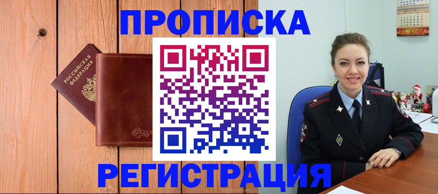 временная регистрация недорого в Ачинске