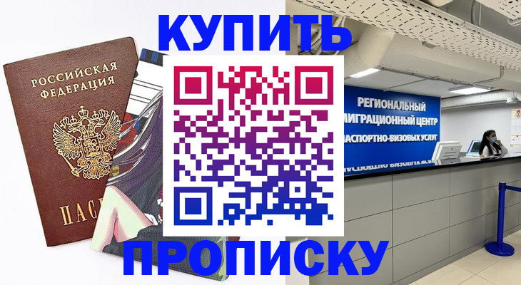 временная регистрация 2025 в Ачинске